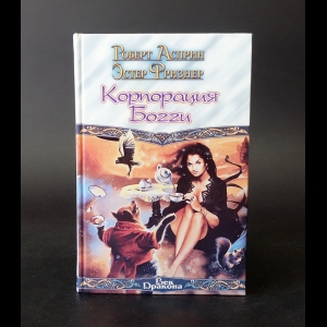 Роберт Асприн, Фризнер Эстер - Корпорация Богги