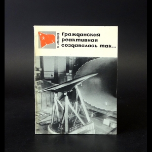 Арлазоров Михаил - Гражданская реактивная создавалась так... 