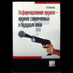 Новиков В.К. - Информационное оружие-оружие современных и будущих войн