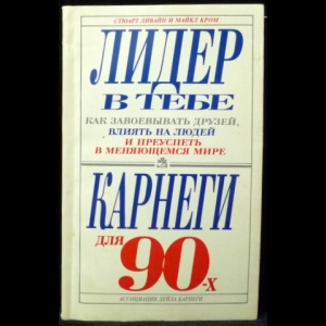 Ливайн Стюарт, Кром Майкл - Лидер в тебе: Как завоевывать друзей, влиять на людей и преуспеть в меняющемся мире