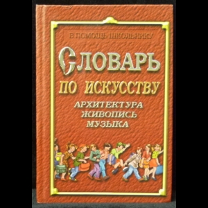 Хачатурян Д. К. - Словарь по искусству: Архитектура, живопись, музыка