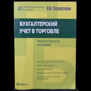 Соснаускене О.И. - Бухгалтерский учет в торговле. Практическое пособие