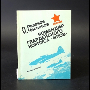 Рязанов Л., Чесноков Н. - Командир Гвардейского корпуса Илов