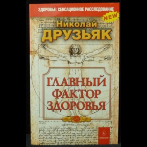 Друзьяка как продлить жизнь. Главный фактор здоровья Друзьяк. Друзьяк книги.