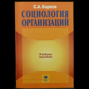 Барков С.А. - Социология организаций