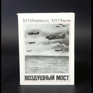 Михельсон В.И., Ялыгин М.И. - Воздушный мост 