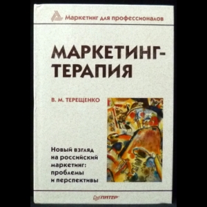 Терещенко В. М. - Маркетинг-терапия