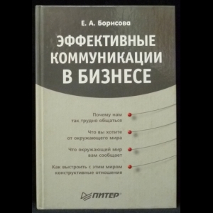 Борисова Е.А. - Эффективные коммуникации в бизнесе