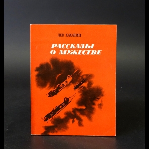 Хахалин Лев - Рассказы о мужестве 