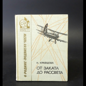 Кравцова Н. - От заката до рассвета