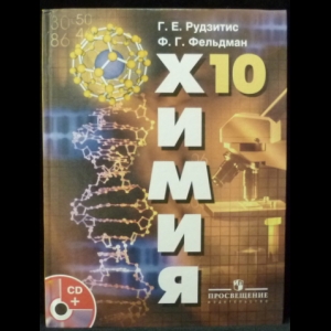 Рудзитис Г.Е.,Фельдман Ф.Г. - Химия 10 класс.  (+DVD) Органическая химия
