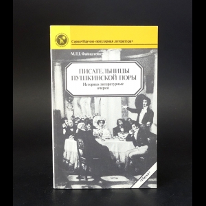 Файнштейн М.Ш. - Писательницы пушкинской поры 