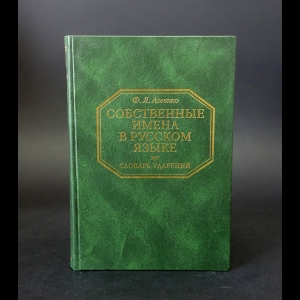 Агеенко Ф.Л. - Собственные имена в русском языке