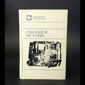 Коллектив авторов - Рукописи не горят... Из антологии русской прозы XX века