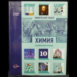 Карцова А.А., Лёвкин А.Н. - Химия. Профильный уровень. 10 класс