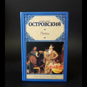 Островский А.Н. - Александр Островский Пьесы