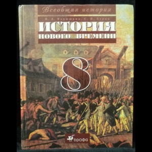 Ведюшкин В. А., Бурин С. Н. - Всеобщая история. История Нового времени. 8 класс