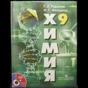 Рудзитис Г.Е.,Фельдман Ф.Г. - Химия. 9 класс. (+DVD)