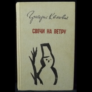 Канович Григорий - Свечи на ветру