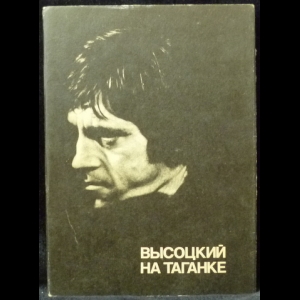 Гаевский В. М., Крымова Н. А. - Высоцкий на Таганке