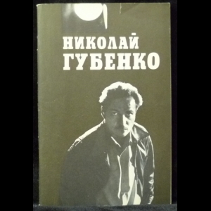 Аннинский Л.А. - Николай Губенко