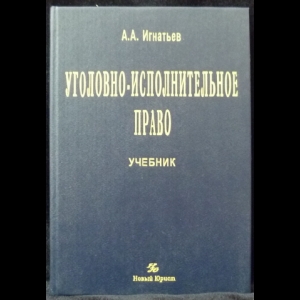 Игнатьев А.А. - Уголовно-исполнительное право. Учебник