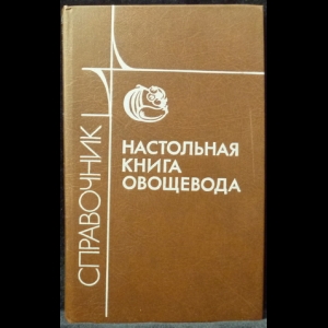 Русанов Б. Г., Бешанов А. В., Каратаев Е. С. - Настольная книга овощевода. Справочник