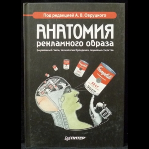 Овруцкий А.В. - Анатомия рекламного образа