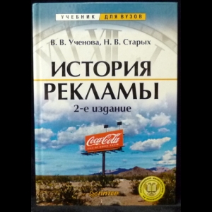 Ученова В.В., Старых Н.В. - История Рекламы