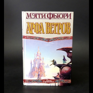 Фьюри Мэгги - Арфа ветров