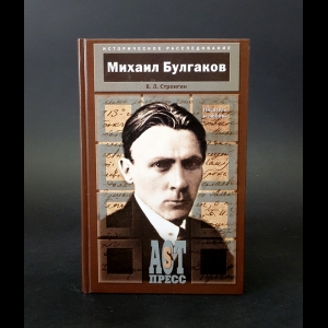 Стронгин Варлен - Михаил Булгаков Писатель и любовь (с автографом) 