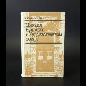 Смелянский Анатолий - Михаил Булгаков в Художественном театре