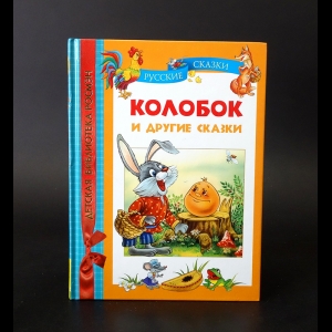 Коллектив авторов - Колобок и другие сказки.