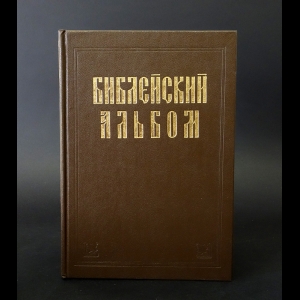 Доре Гюстав - Библейский альбом в гравюрах Г. Доре