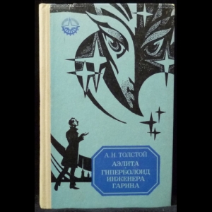 Толстой Алексей Николаевич - Аэлита. Гиперболоид инженера Гарина