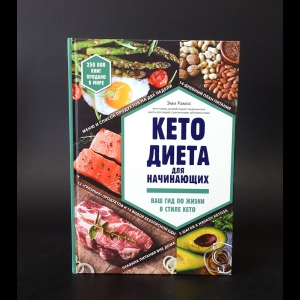 Рамос Эми - Кето-диета для начинающих 