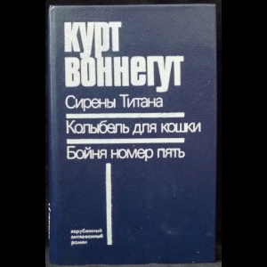 Воннегут Курт - Сирены Титана. Колыбель для кошки. Бойня номер пять