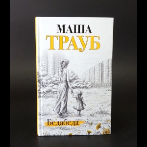 Трауб Маша - Бедабеда 