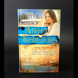 Князева Анна - Песня черного ангела