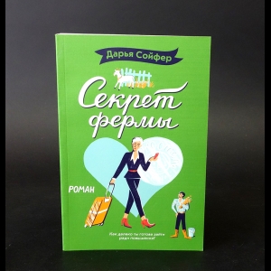 Сойфер Дарья - Секрет фермы 