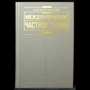 Богуславский М.М. - Международное частное право