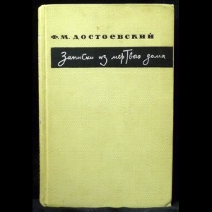 Достоевский Ф.М. - Записки из мертвого дома