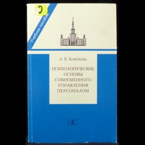 Кочеткова А.И. - Психологические основы современного управления персоналом