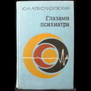 Александровский Ю.А. - Глазами психиатра