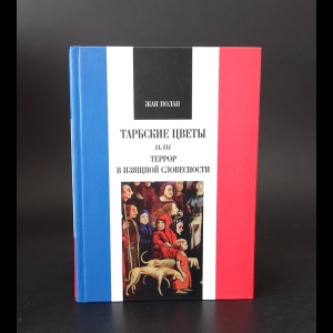 Полан Жан - Тарбские цветы или террор в изящной словесности
