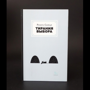 Салецл Рената - Тирания выбора