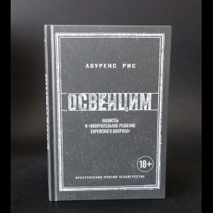 Рис Лоуренс - Освенцим; Нацисты и окончательное решение еврейского вопроса