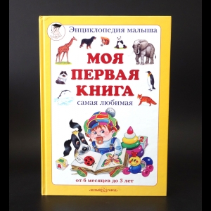 Авторский коллектив - Моя первая книга. Самая любимая от 6 месяцев до 3 лет