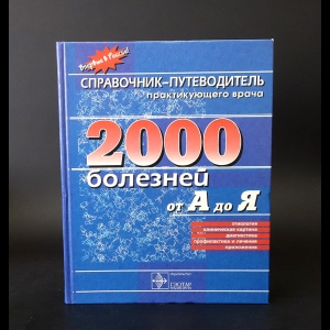 Авторский коллектив - 2000 болезней от А до Я. Справочник-путеводитель практикующего врача