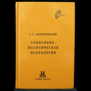 Дилигенский Г.Г. - Социально-политическая психология